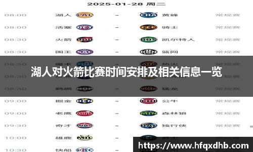 湖人对火箭比赛时间安排及相关信息一览