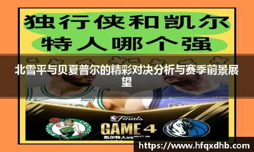 北雪平与贝夏普尔的精彩对决分析与赛季前景展望