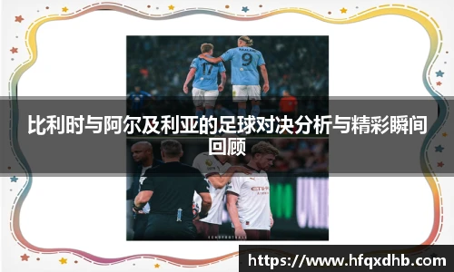 比利时与阿尔及利亚的足球对决分析与精彩瞬间回顾