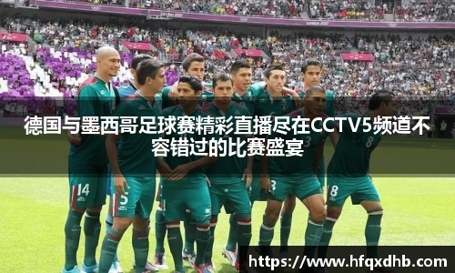 德国与墨西哥足球赛精彩直播尽在CCTV5频道不容错过的比赛盛宴