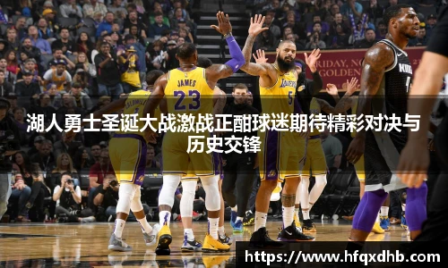 湖人勇士圣诞大战激战正酣球迷期待精彩对决与历史交锋