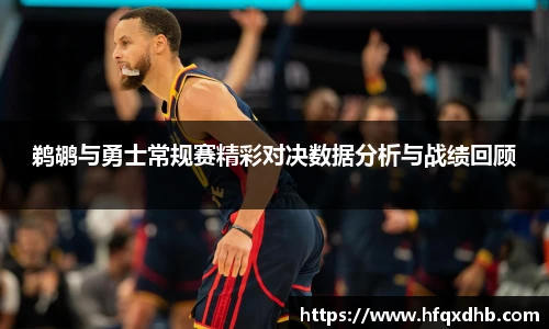 鹈鹕与勇士常规赛精彩对决数据分析与战绩回顾