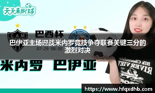 巴伊亚主场迎战米内罗竞技争夺联赛关键三分的激烈对决