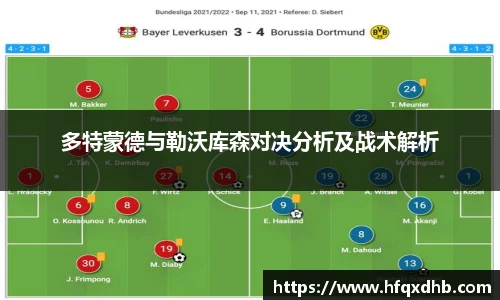 多特蒙德与勒沃库森对决分析及战术解析